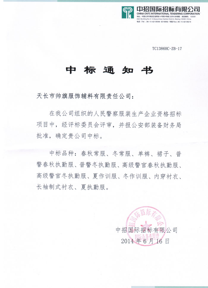 中標(biāo)通知書(shū)